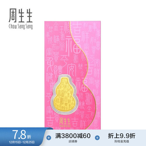 周生生金片生生有礼黄金压岁钱福禄福禄葫芦金片足金金币92036D