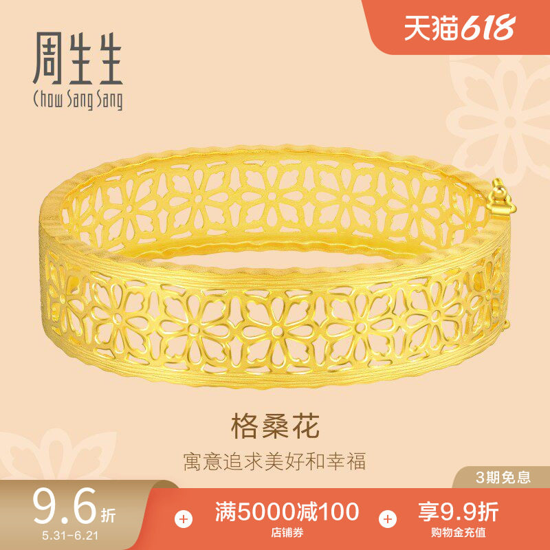 周生生足金文化祝福格桑花黄金手镯结婚套装三金86297K