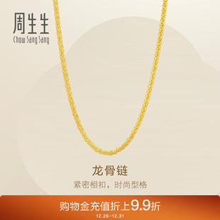 新品 周生生Essence永爆闪黄金龙骨项链足金素链95816N