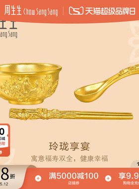 新品周生生文化祝福东方古祖足金玲珑享宴黄金摆件96102O