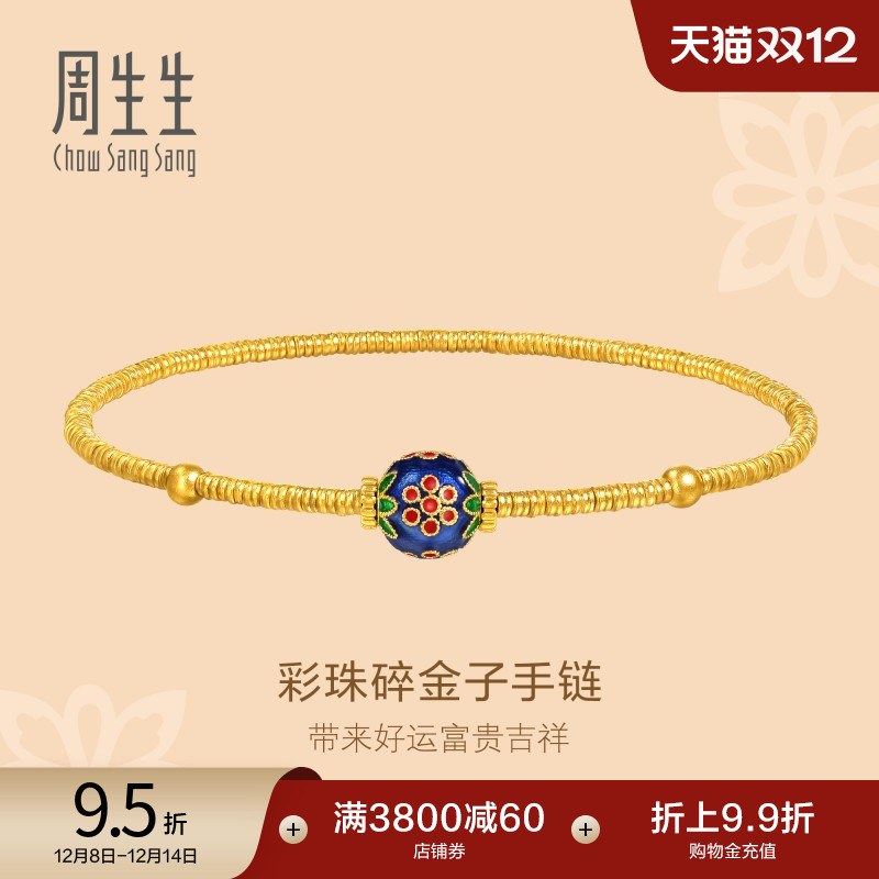 圣诞周生生足金古法黄金彩珠碎金子小金珠盘缠金黄金手链95775B