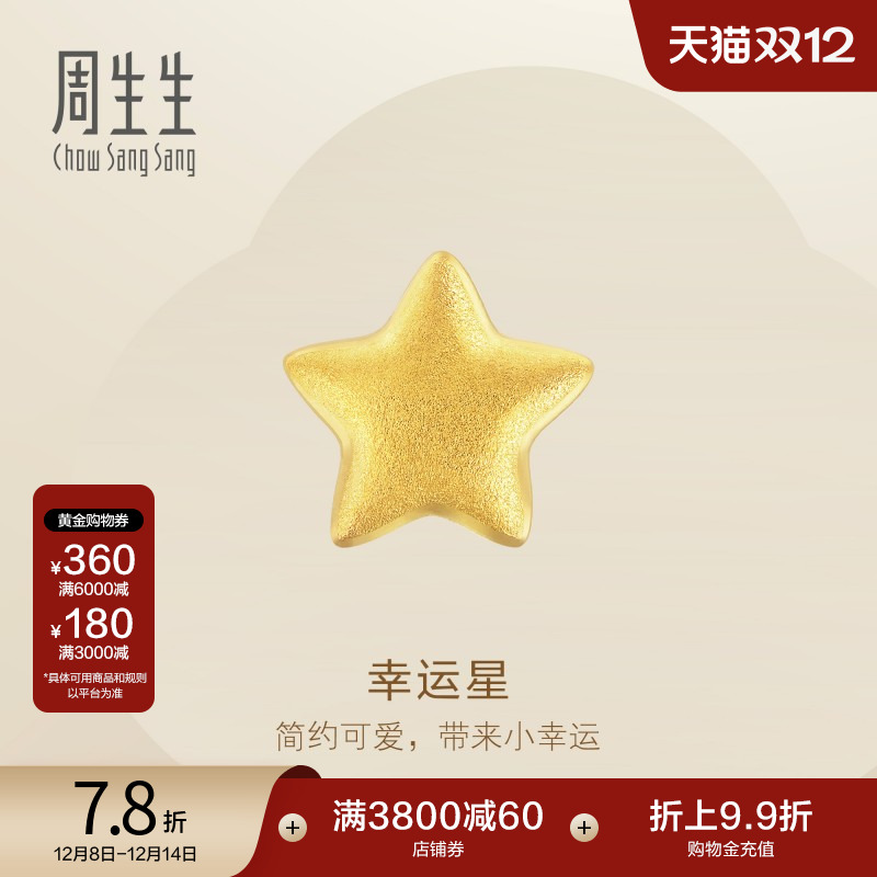 周生生幸运星黄金单只耳钉