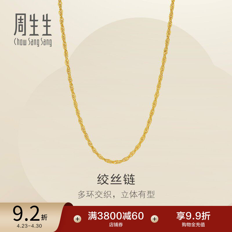 周生生黄金足金绞丝链项链爆闪素链锁骨链链子95492N