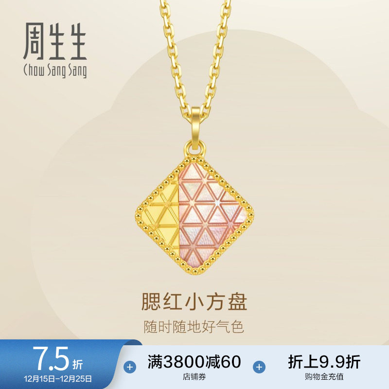 圣诞礼物周生生黄金Essence永系列贝母腮红小方盘吊坠挂坠93