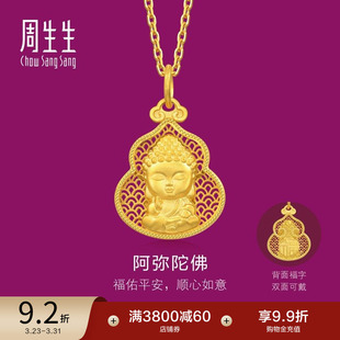 周生生黄金足金生生有礼镂空福禄葫芦阿弥陀佛吊坠94456P计价