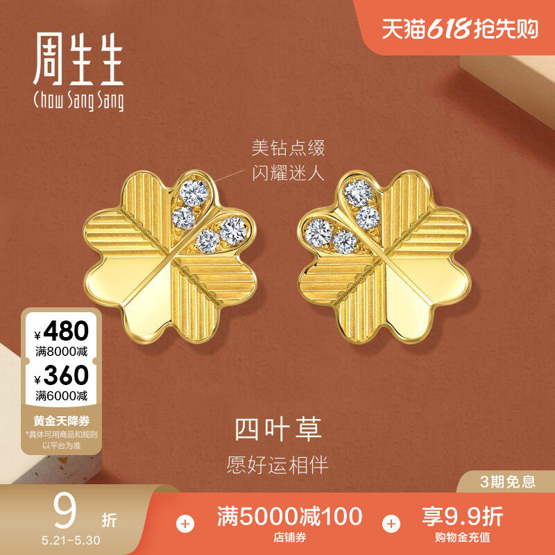 周生生永系列足金镶嵌钻石心形爱心四叶草耳钉黄金耳环94311E