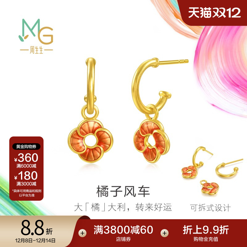 圣诞礼物周生生黄金足金MINTYGREEN微糖系列橘子风车耳环95573E