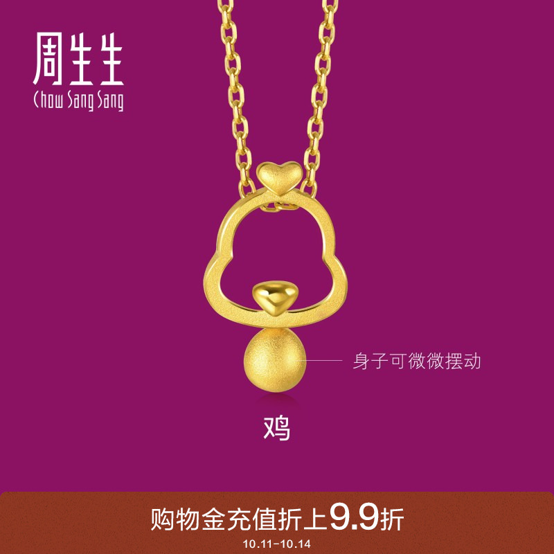 周生生黄金足金本命年镂空十二生肖鸡吊坠黄金挂坠91913P