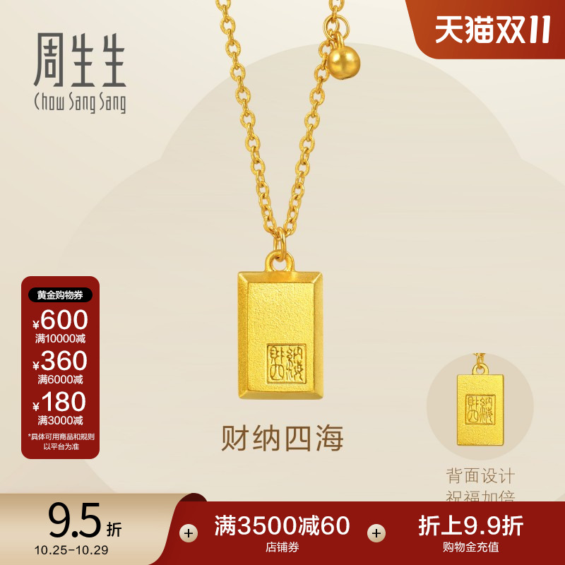 周生生Essence永古法黄金财纳四海印章无事牌项链93771N