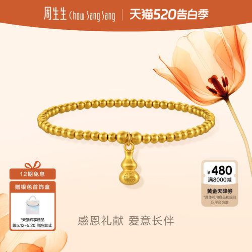 周生生黄金珠子葫芦手链