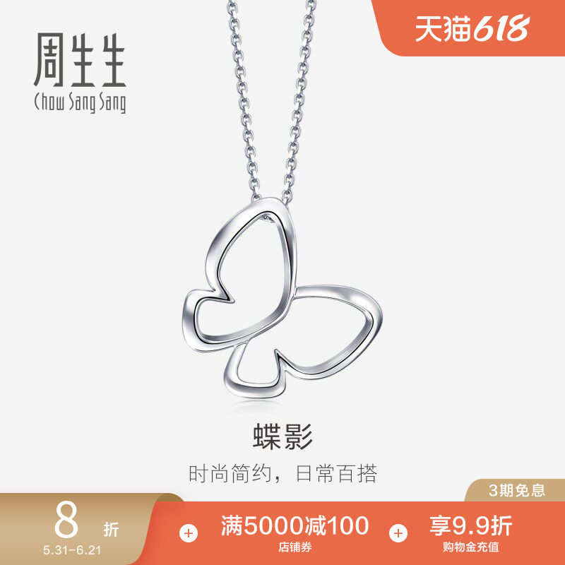 周生生Pt950铂金镂空蝴蝶吊坠挂坠锁骨坠子91917P