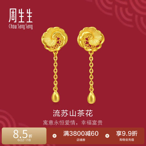 周生生足金生生有囍结婚礼物三金流苏小金珠山茶花黄金耳环95839E