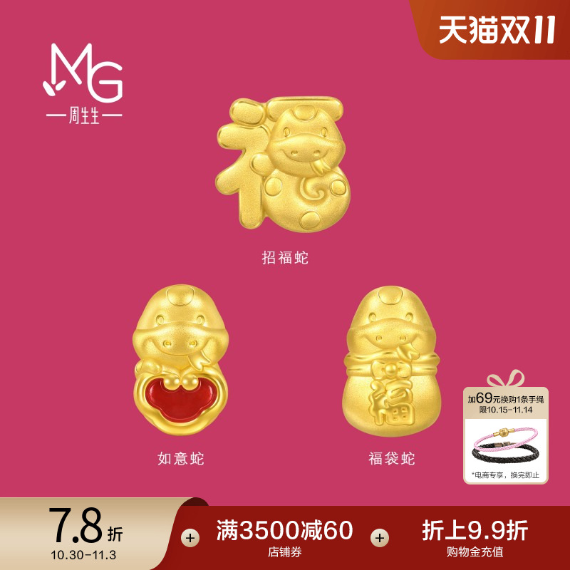 周生生转运珠Charme宝贝祥瑞祝福生肖蛇黄金足金串珠95343C