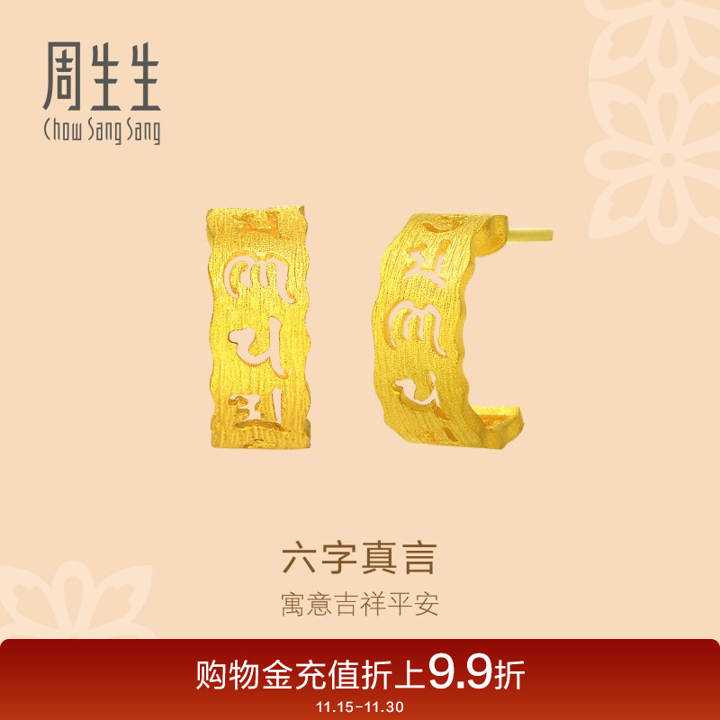 周生生黄金耳钉耳环足金文化祝福六字真言耳饰83215E