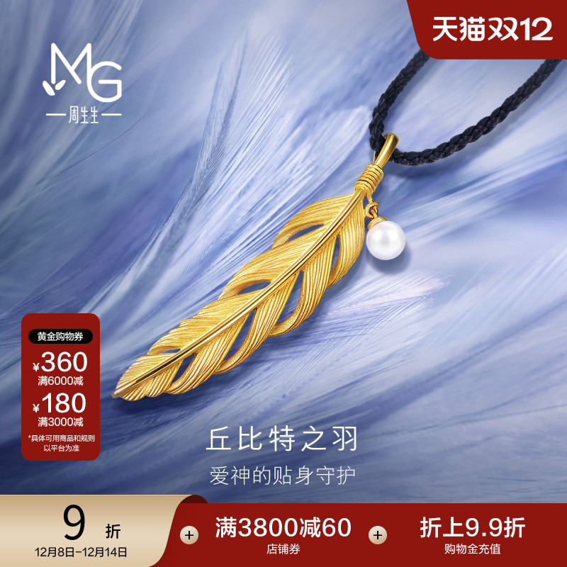 圣诞礼物周生生黄金爱情密语丘比特之羽珍珠羽毛吊坠项链93591Z