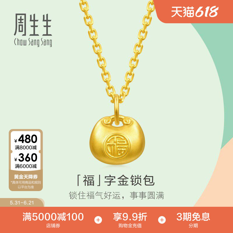 周生生薄荷系列mini小福包吊坠足金福字锁包黄金挂坠96152P