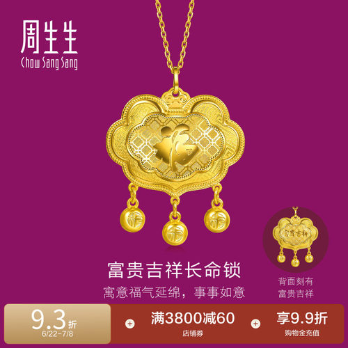周生生足金生生有礼富贵吉祥长命锁黄金吊坠满月周岁送礼96452P