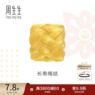 周生生Charme黄金长寿绳结手链珠子黄金串珠足金转运珠86336C