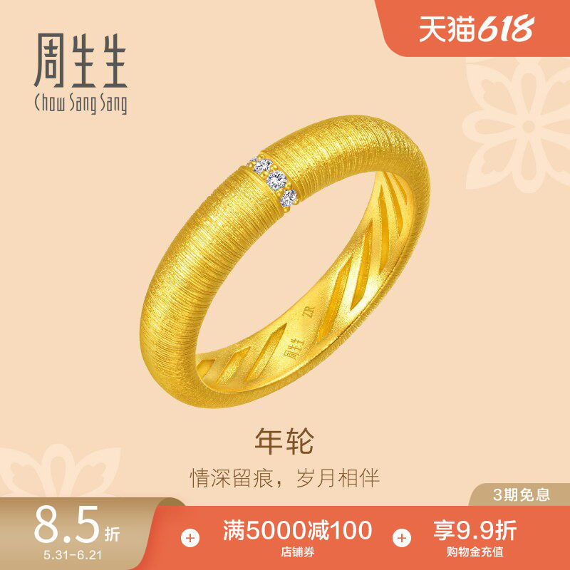 周生生文化祝福年轮足金镶嵌钻石戒指黄金足金对戒男款95850R