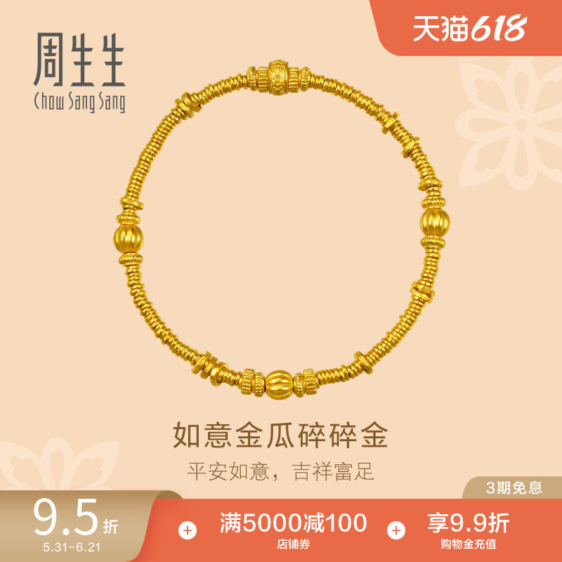 周生生东方古祖足金如意金瓜碎碎金古法黄金手链碎银子手串96156B