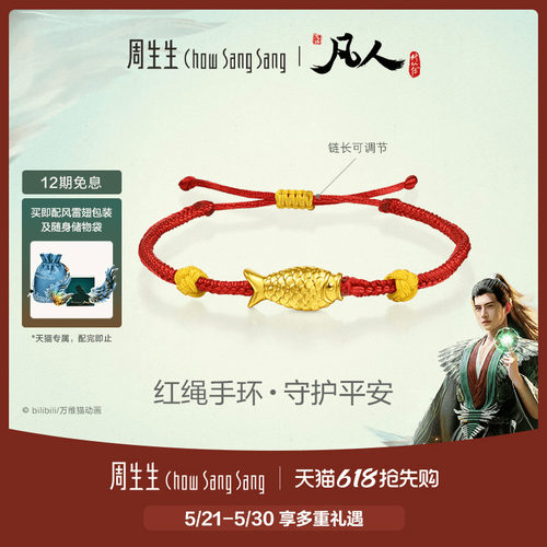 周生生凡人修仙传联名黄金足金木鱼红绳手环手链96526B