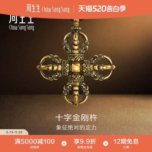 520礼物周生生NOIR酷黑系列足金十字金刚杵黄金颈饰项链96274Z