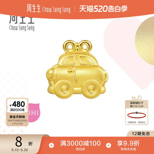 周生生黄金迷你小汽车串珠