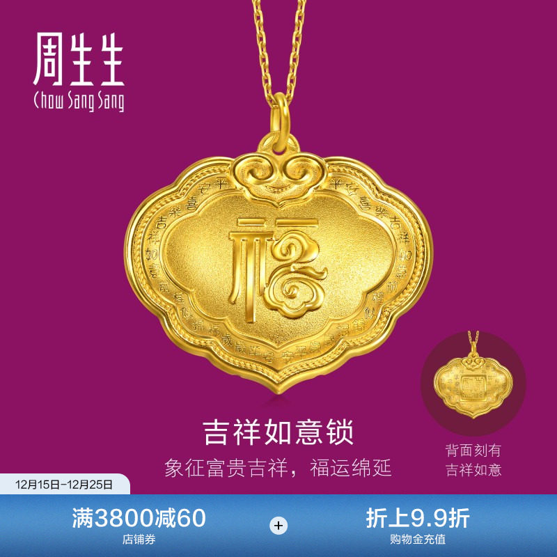 圣诞礼物周生生足金生生有礼吉祥如意锁福字黄金吊坠挂坠96170P
