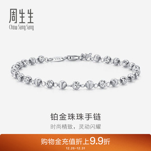 周生生Pt950铂金车花珠手链白金手链女款 77314B计价