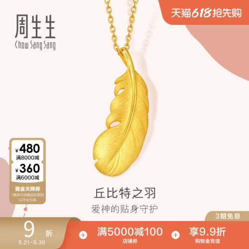 周生生羽毛吊坠爱情密语女挂坠