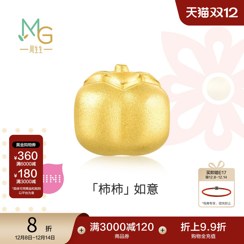 周生生黄金Charme宝贝柿子串珠