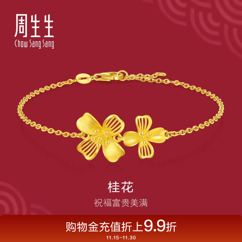 周生生婚嫁珠宝生生有囍双花桂花足金黄金手链女94447B