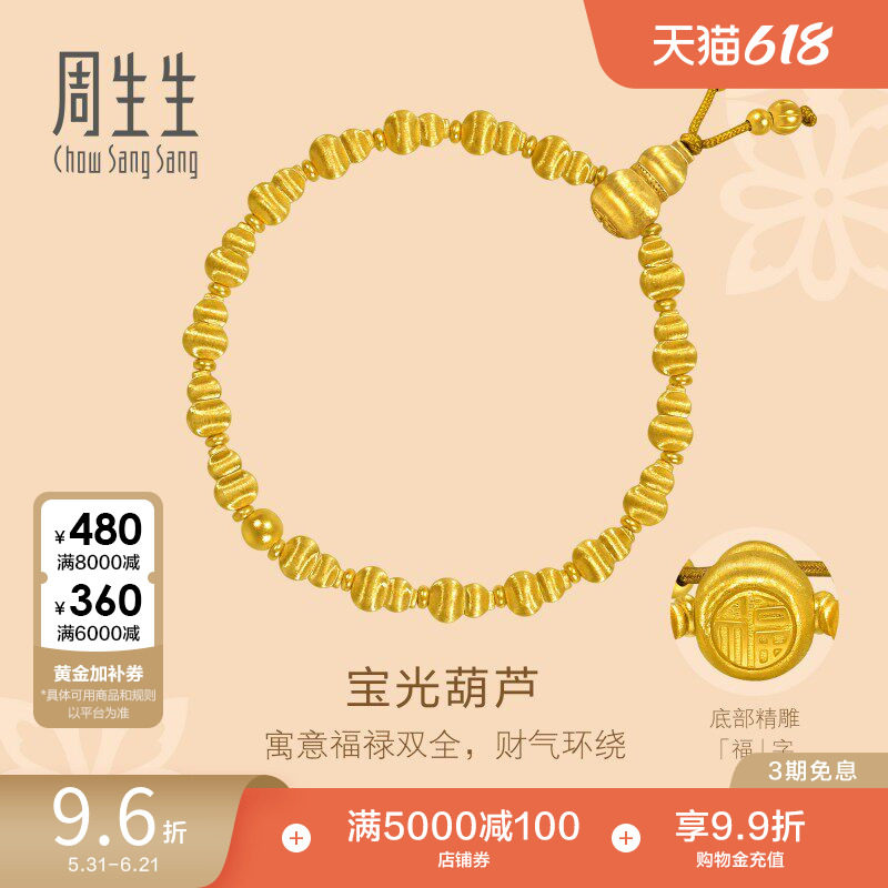 周生生东方古祖爆闪丝绒福禄葫芦古法黄金手链足金手串95882B