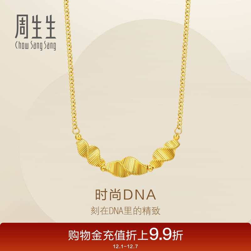 周生生Essence永系列时尚DNA黄金足金项链95709N计价