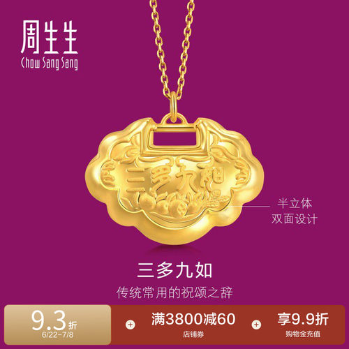 周生生黄金如意锁长命锁吊坠计价