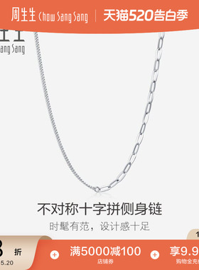 520礼物周生生侧身十字拉索项链18K白色黄金素链潮流拼接链94223N