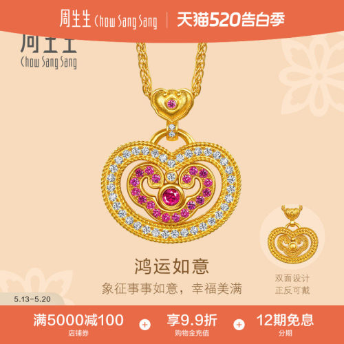 周生生黄金项链文化祝福足金镶嵌钻石红宝石鸿运如意套链96518N
