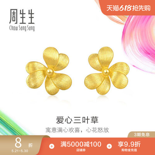 周生生黄金足金微糖系列爱心三叶草耳钉95518E定价