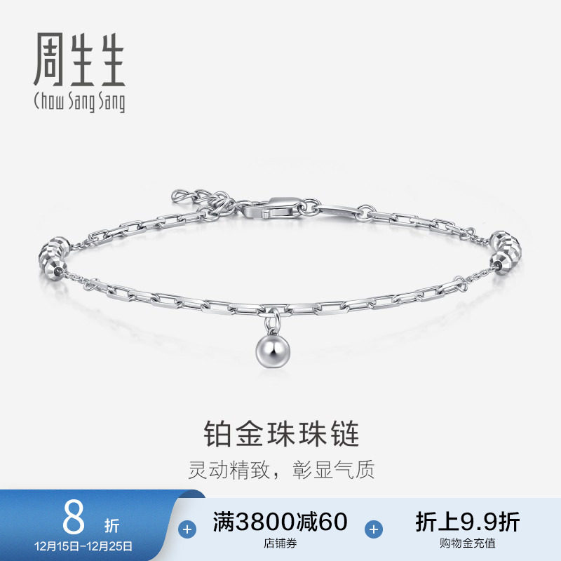 周生生Pt950铂金圆珠手链珠珠链节日礼物92020B定价
