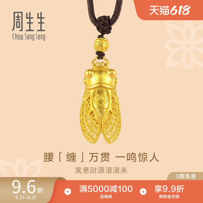 周生生官方东方古祖古法黄金金蝉项链足金吊坠91186Z
