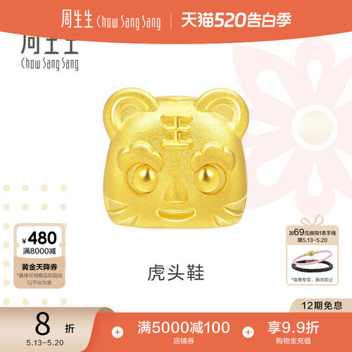 周生生黄金charme虎头鞋转运珠