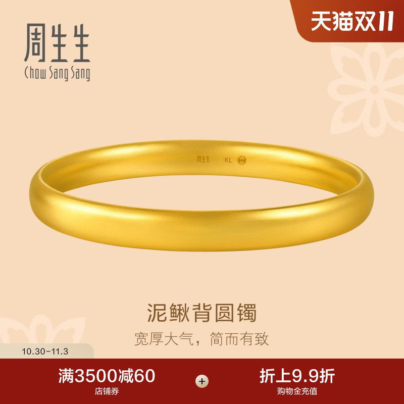 周生生文化祝福东方古祖足金轮胎泥鳅背古法黄金手镯96042K计价