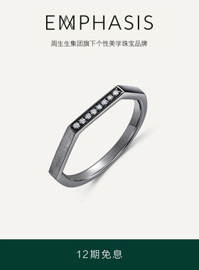 周生生集团旗下品牌EMPHASIS冠系列18K黑金枪色钻戒90603R