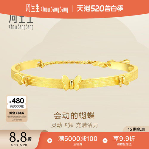 520礼物周生生蝴蝶黄金手镯实心足金金镯子时尚黄金15812K计价