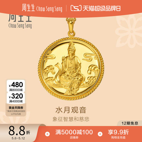 周生生黄金足金水月观音吊坠计价