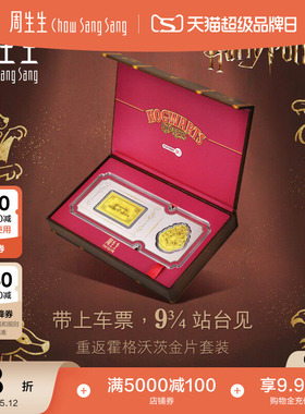 周生生IP联名黄金Au999.9黄金哈利波特校徽&车票金片收藏94147D