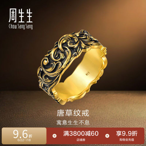 周生生黄金足金NOIR酷黑系列唐草纹情侣戒指男士95236R
