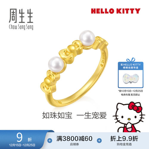 圣诞礼物周生生黄金三丽鸥家族Hello Kitty珍珠蝴蝶结戒指94782R