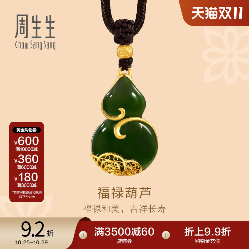 周生生金镶玉碧玉葫芦颈饰