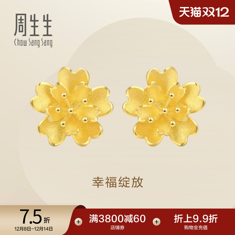 圣诞礼物周生生珠宝首饰足金花卉耳钉黄金耳环耳饰83686E定价